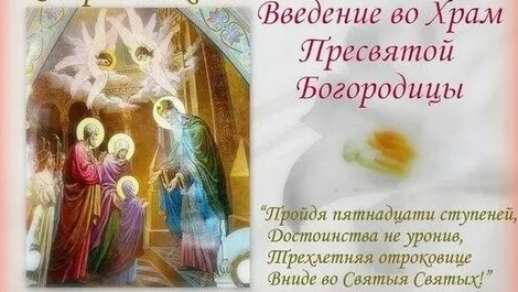 Праздник введение во храм Пресвятой Богородицы!