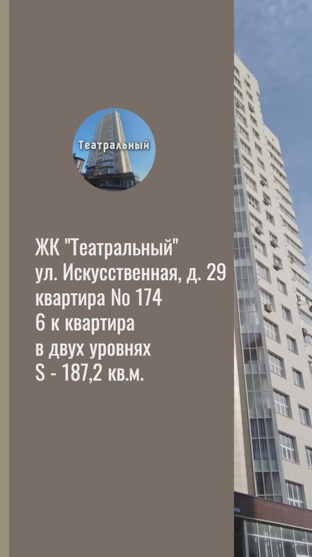 ЖК Театральный квартира № 174 S - 187,3 кв.м. Продаю 6 к квартиру на 19-20 этажах, +7(909)430-97-61