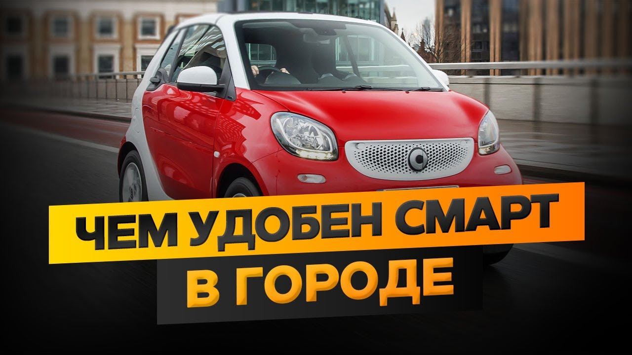 чем удобен смарт в городе