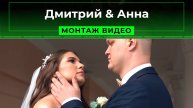 Дмитрий & Анна - свадебный ролик