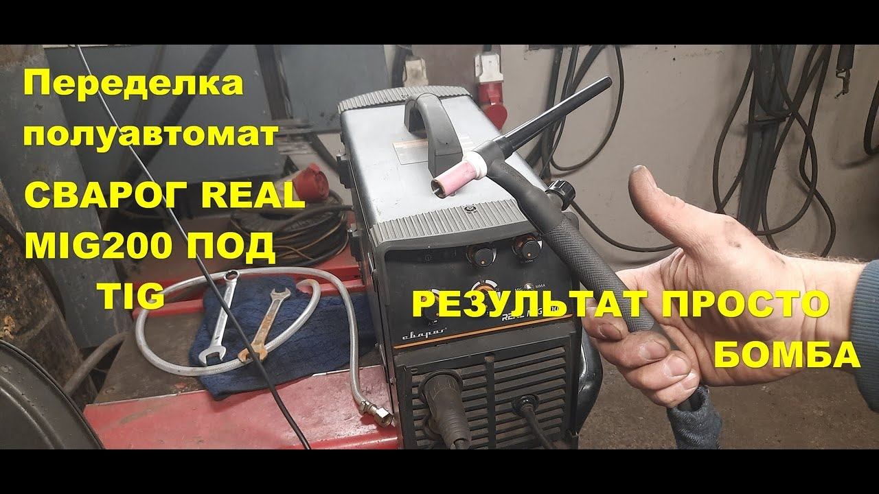 TIG Сварка из Сварог REAL MIG 200