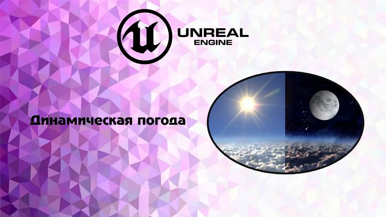 [UE5] Динамическая погода