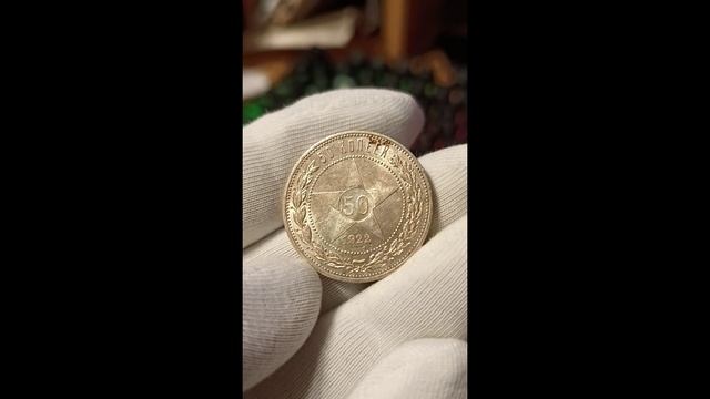 50 копеек 1922 год, СССР