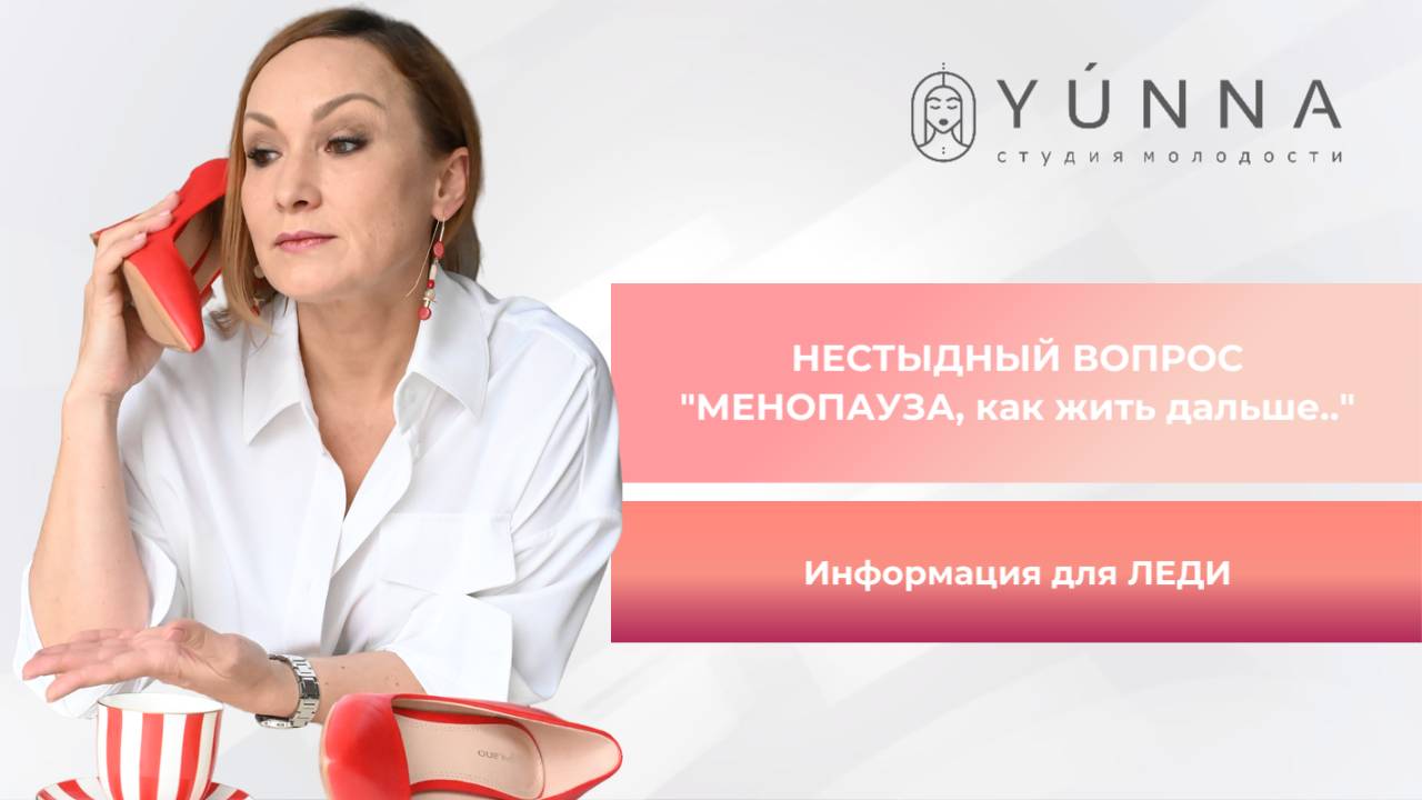 Нестыдный вопрос! "МЕНОПАУЗА, как жить дальше.."