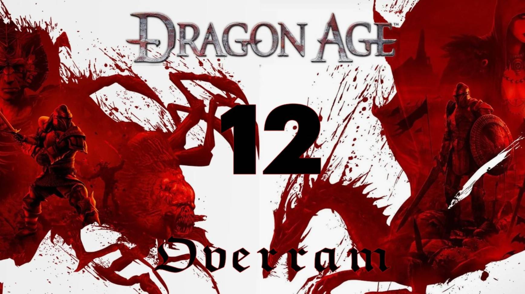 Dragon Age: Origins. Реклиф. Тщательное прохождение. Часть 12