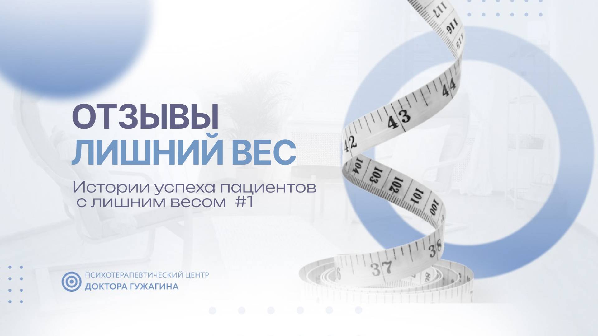 Истории успеха пациентов с лишним весом #1 Отзывы пациентов доктора Гужагина