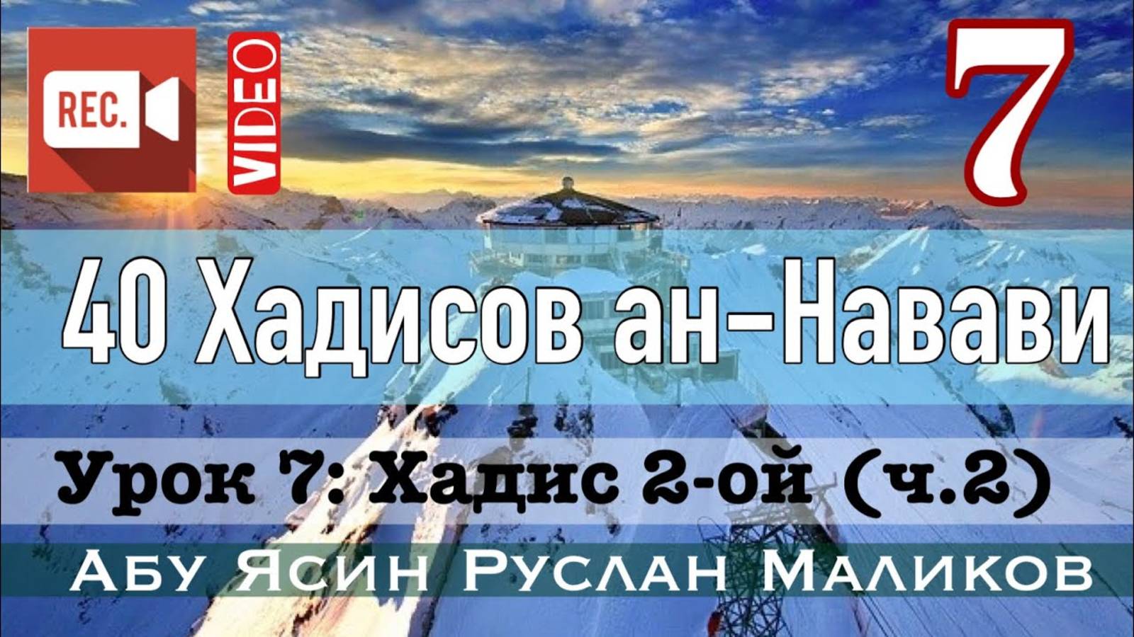 Хадис 2-ой (ч.2). 40 хадисов ан-Навави