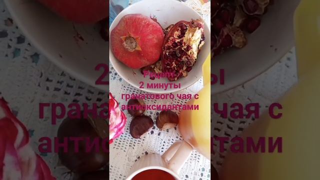 Рецепт 2 минуты гранатового чая с антиоксидантами #эмиграция #релокация #perea