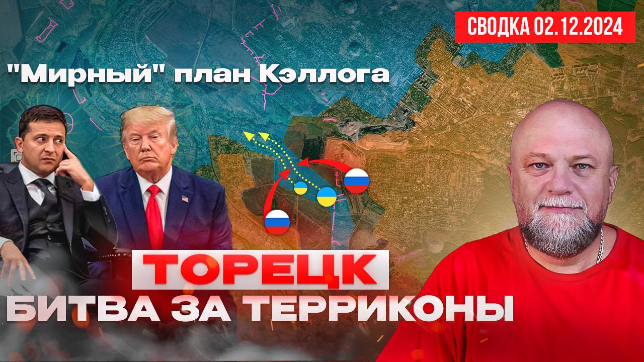 СВОДКА СВО 3.12.24.ТОРЕЦК. БИТВА ЗА ТЕРРИКОНЫ. "МИРНЫЙ" ПЛАН США. ПОЗОРИЩЕ ЕВРОПЕЙСКОЙ ДИПЛОМАТИИ