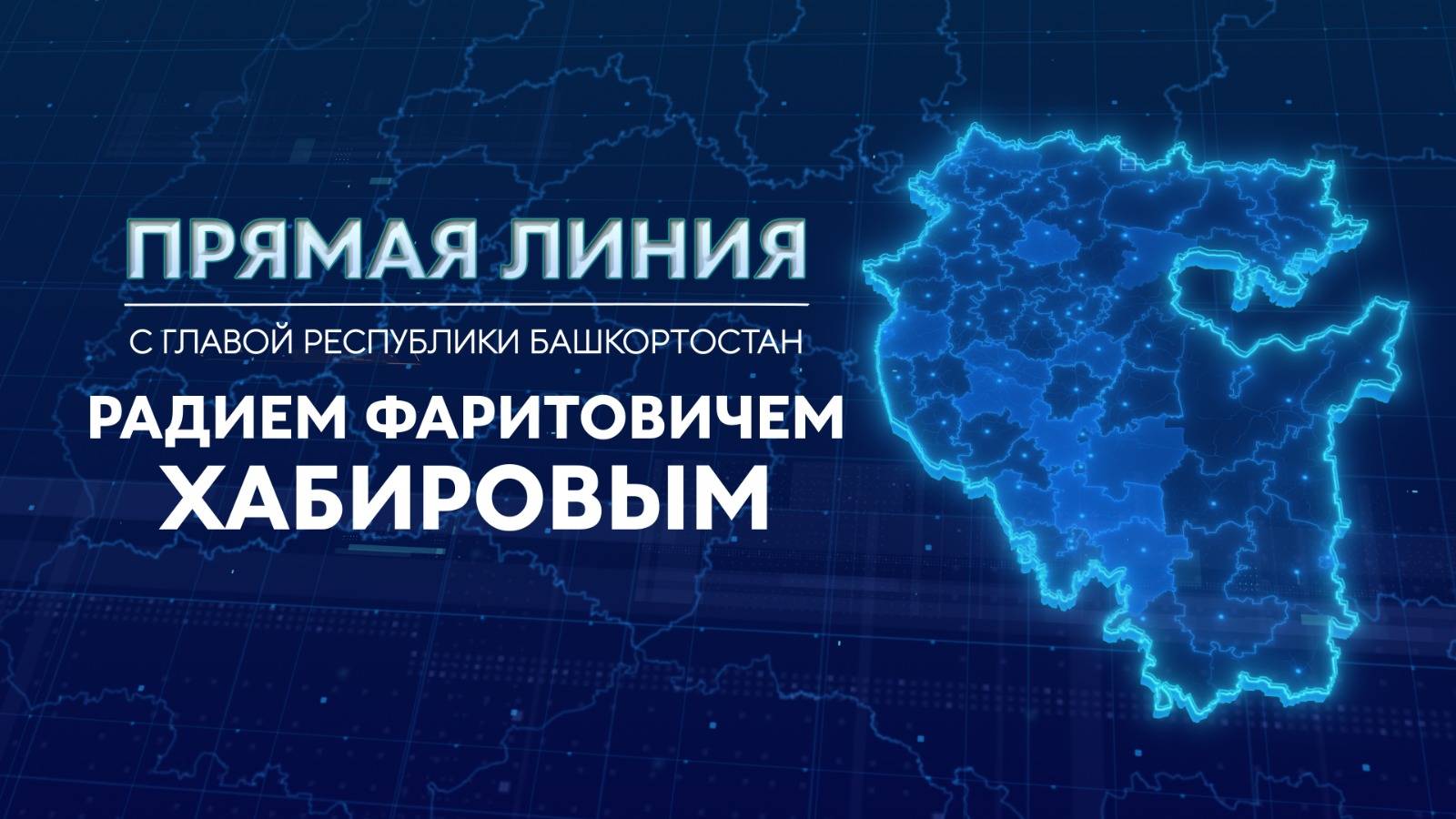Прямая линия с Главой Башкортостана Радием Хабировым