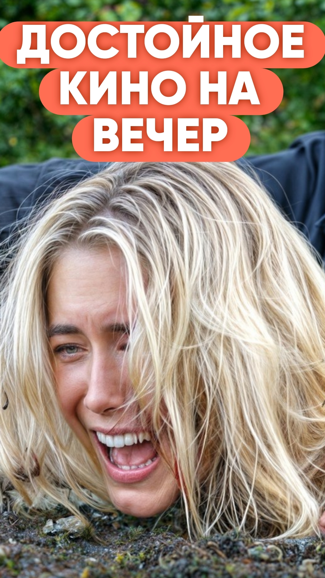 ДОСТОЙНОЕ КИНО НА ВЕЧЕР