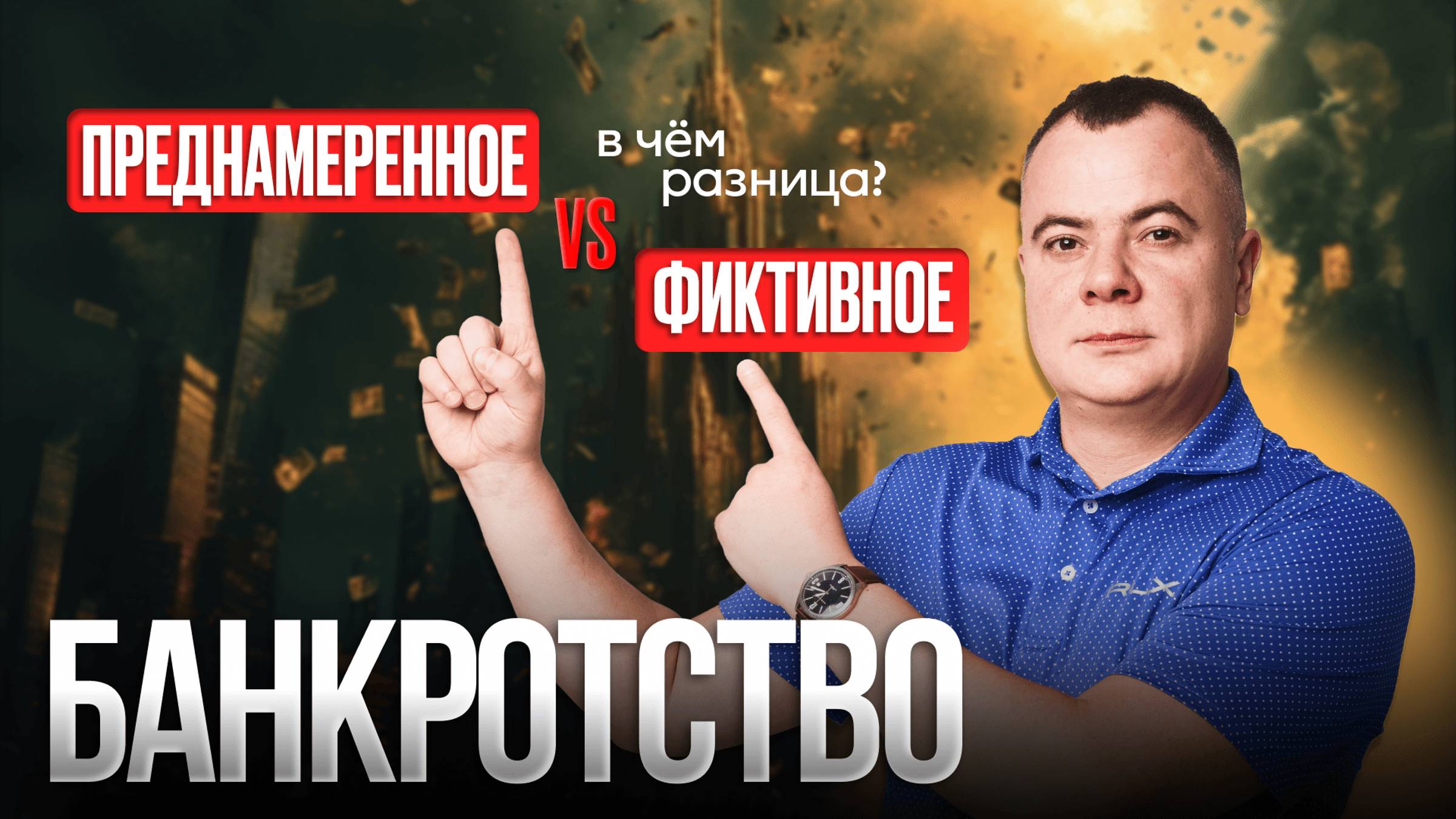 Должник должен это ЗНАТЬ! Преднамеренное фиктивное банкротство!