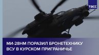 Ми-28НМ поразил бронетехнику ВСУ в курском приграничье