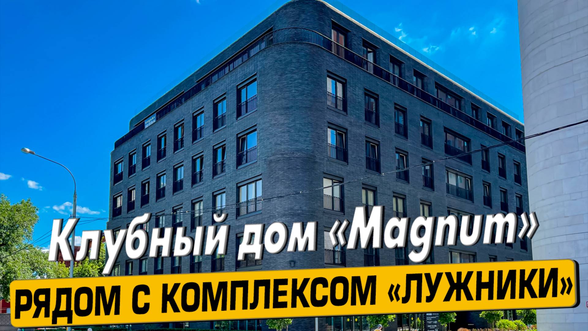 Купить квартиру в ЖК «Магнум» в Москве – обзор новостройки и инфраструктуры от «ЧестнокофЪ»