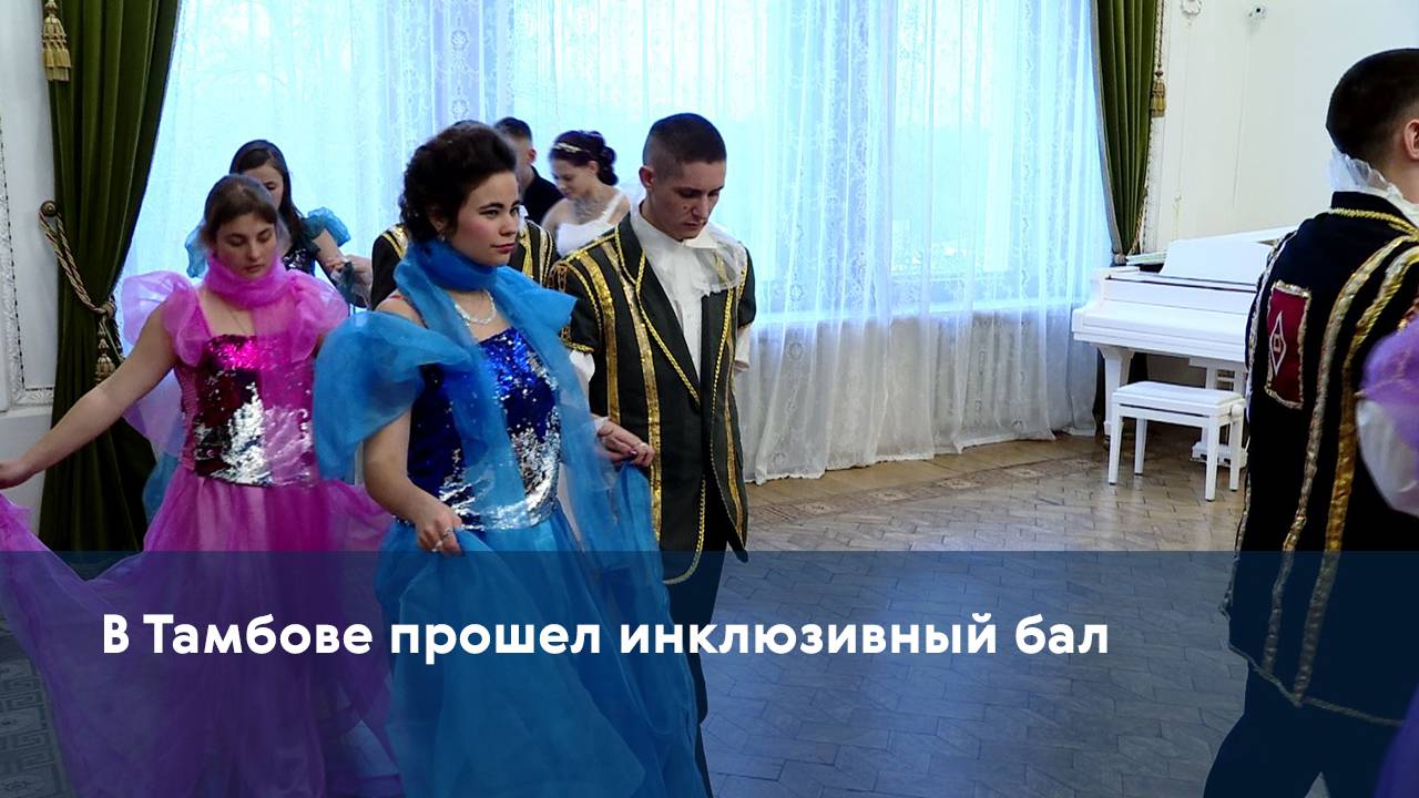 В "Усадьбе Асеевых" Тамбова прошел инклюзивный бал