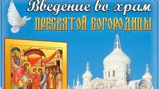 Введение во храм Пресвятой Богородицы!
