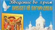 Введение во храм Пресвятой Богородицы!