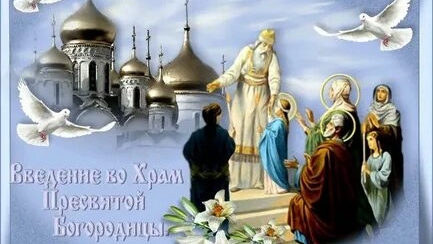 С праздником введения во храм Пресвятой Богородицы!