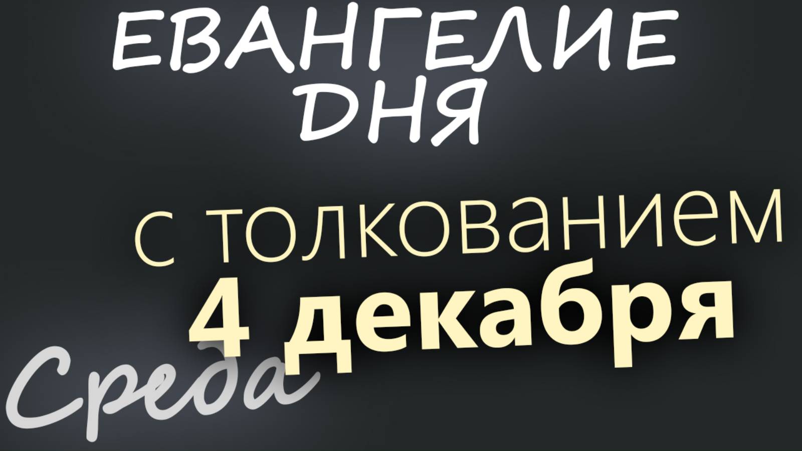 4 декабря, Среда. Евангелие дня 2024 с толкованием. Введение во храм Богородицы