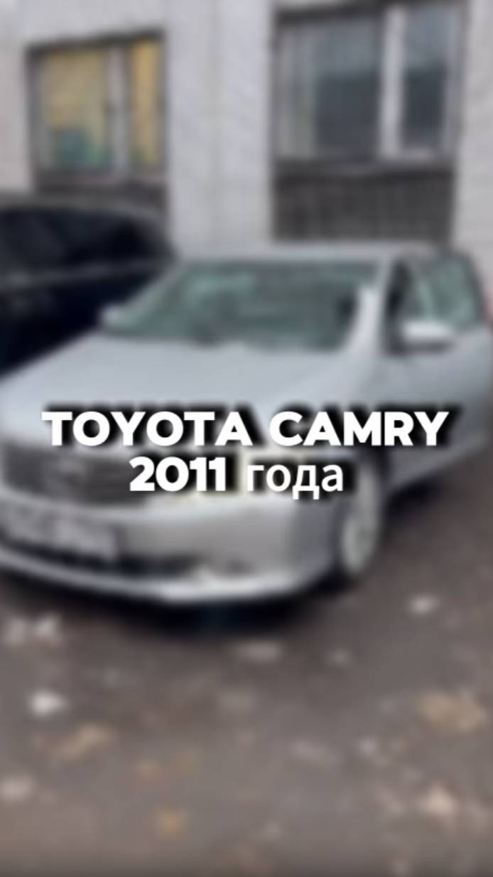 купили бы себе такую Toyota Camry 2011 года?