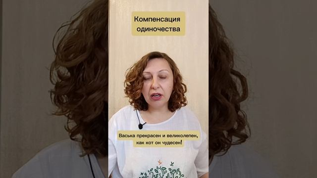 Компенсация одиночества