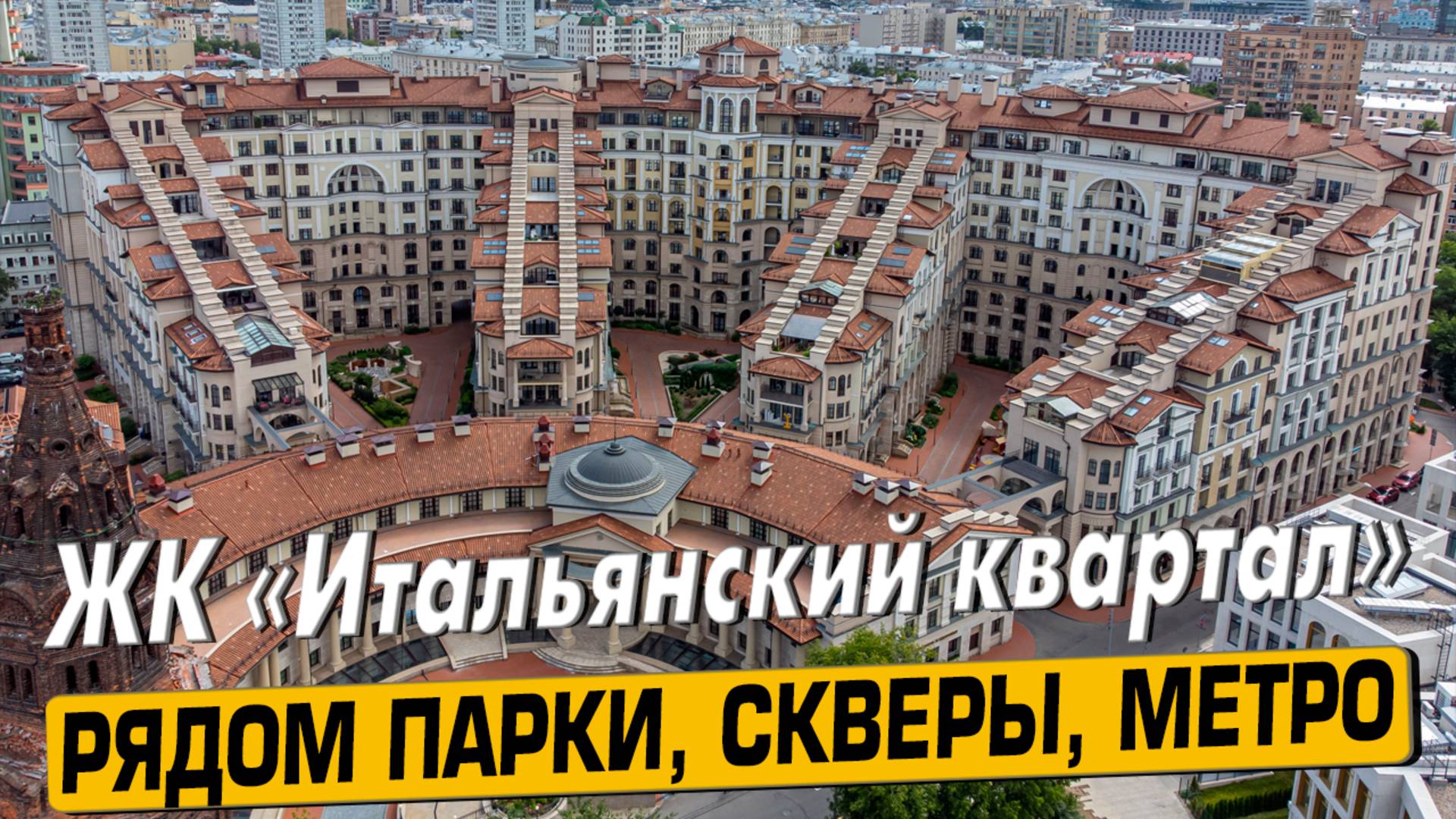 Купить квартиру в ЖК «Итальянский Квартал» в Москве – обзор новостройки и инфраструктуры