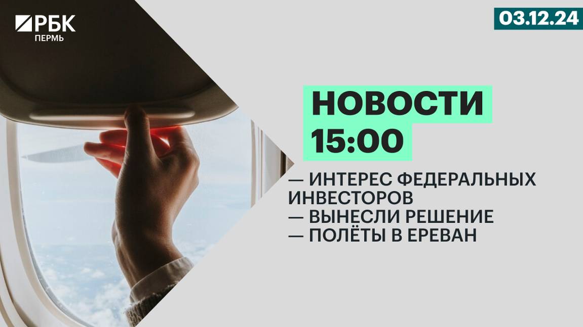 Интерес федеральных инвесторов| Вынесли решение | Полёты в Ереван