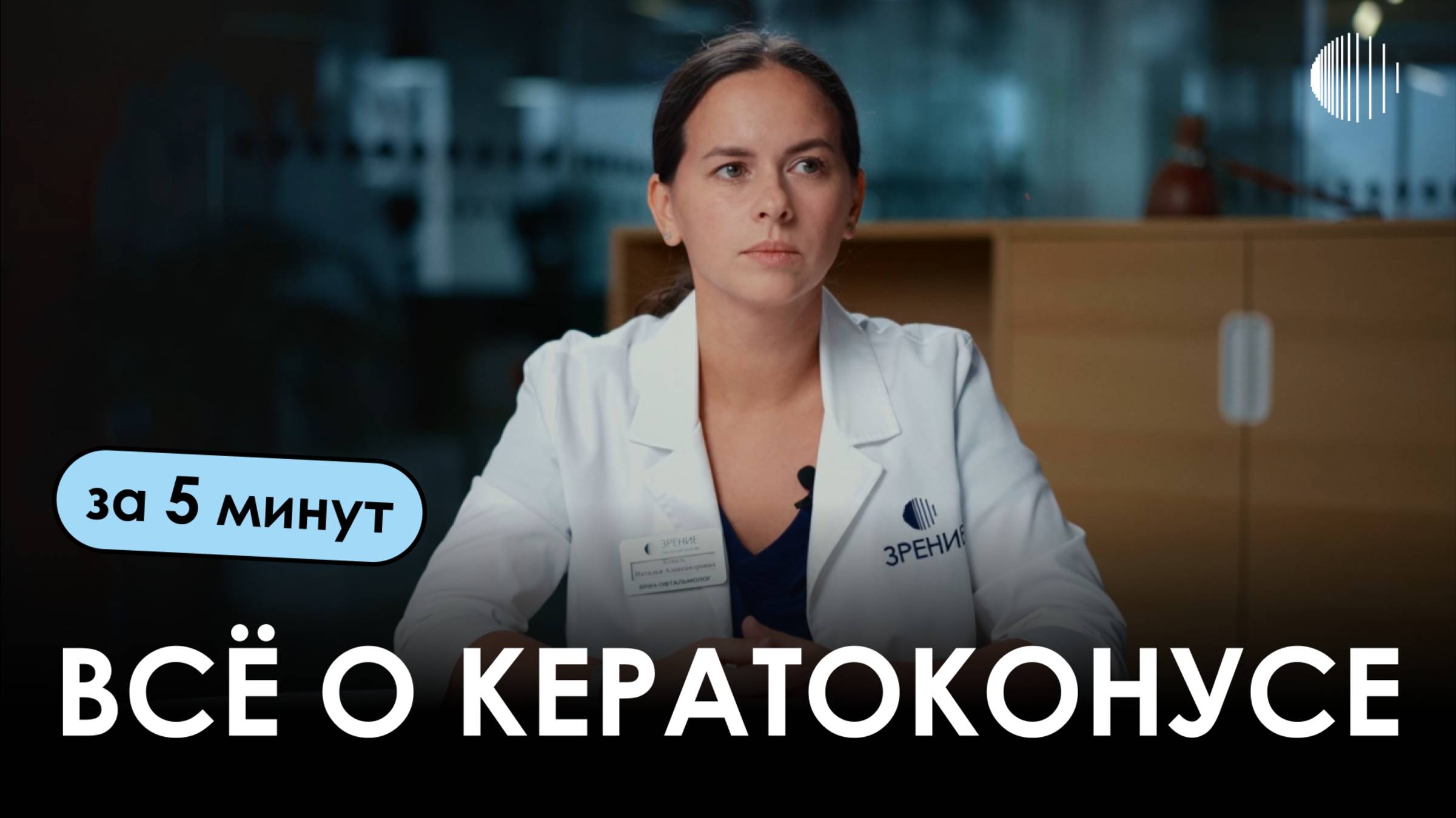 Всё о кератоконусе за 5 минут: причины, лечение, восстановление