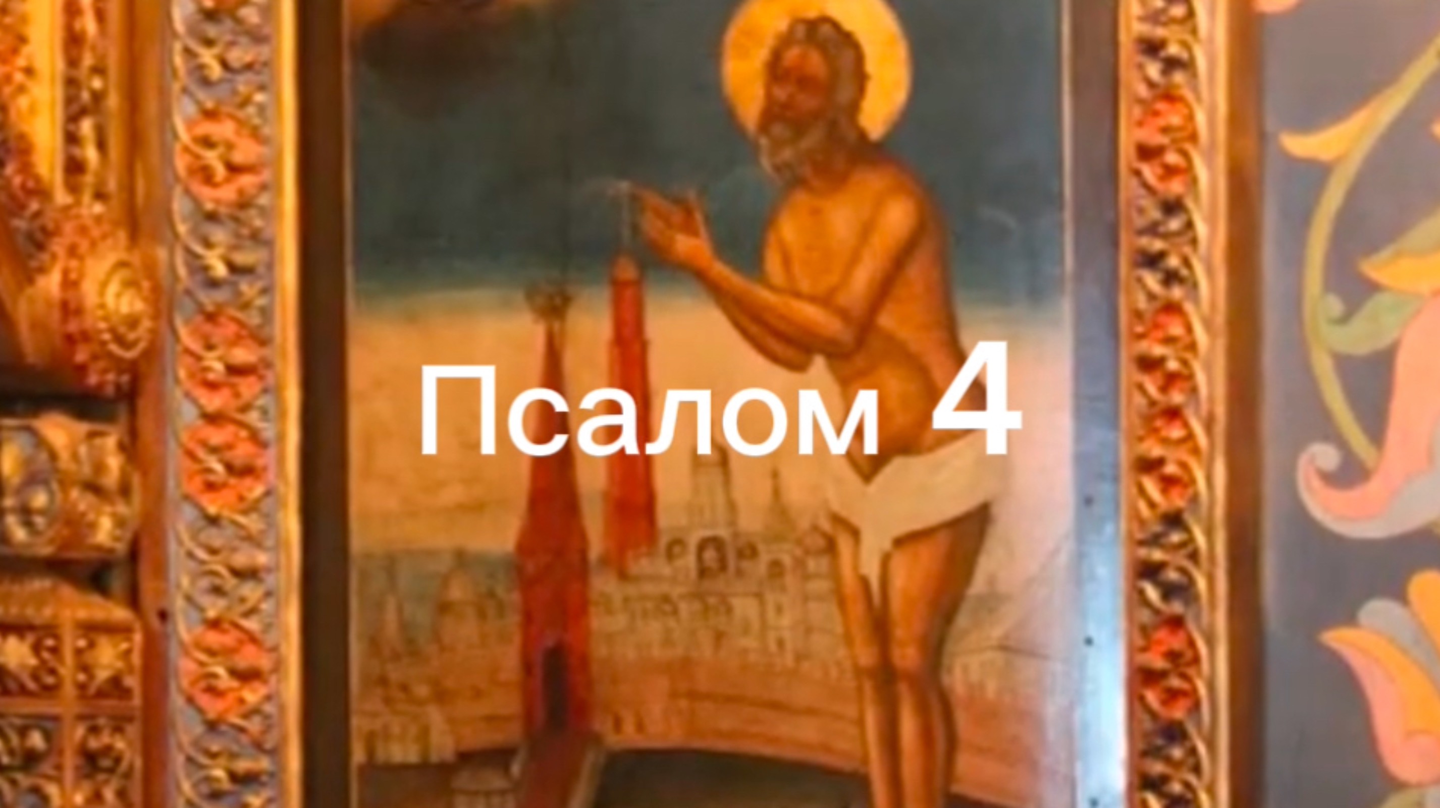 Псалом 4