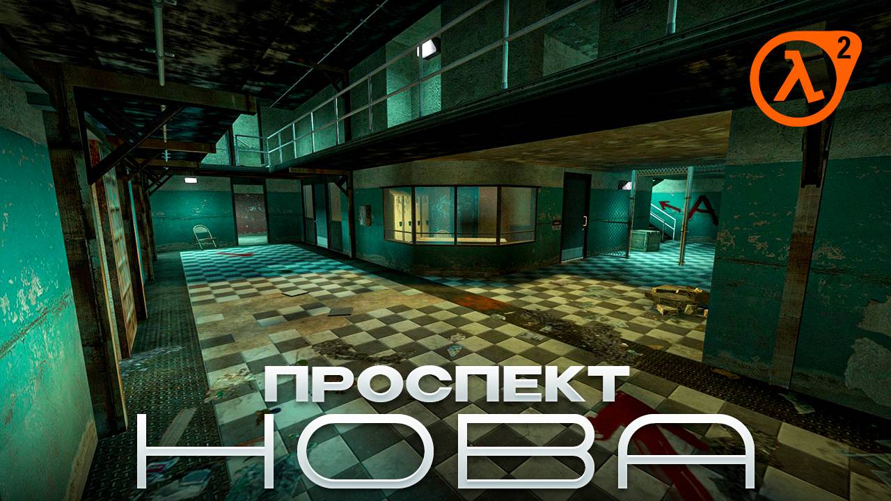 Half-Life 2/Проспект Нова