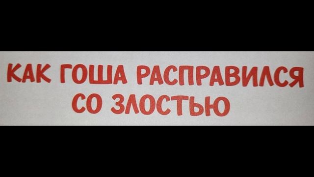 Как Гоша расправился со злостью