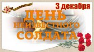 День_неизвестного_солдата_2024