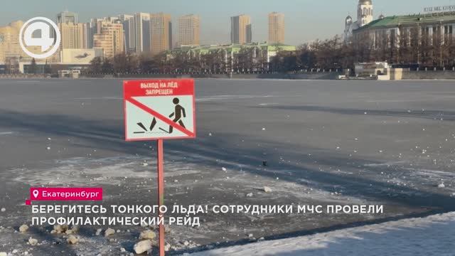 Берегитесь тонкого льда! Сотрудники МЧС провели профилактический рейд