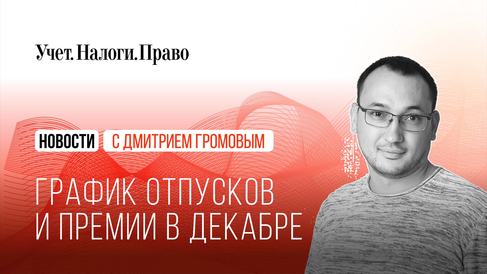 Как составить график отпусков и обосновать премии за декабрь