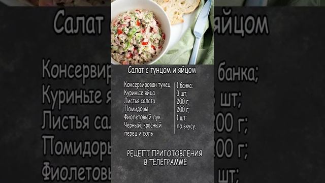 Салат с тунцом и яйцом