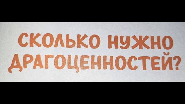 Сколько нужно драгоценностей?