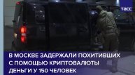 В Москве задержали похитивших с помощью криптовалюты деньги у 150 человек