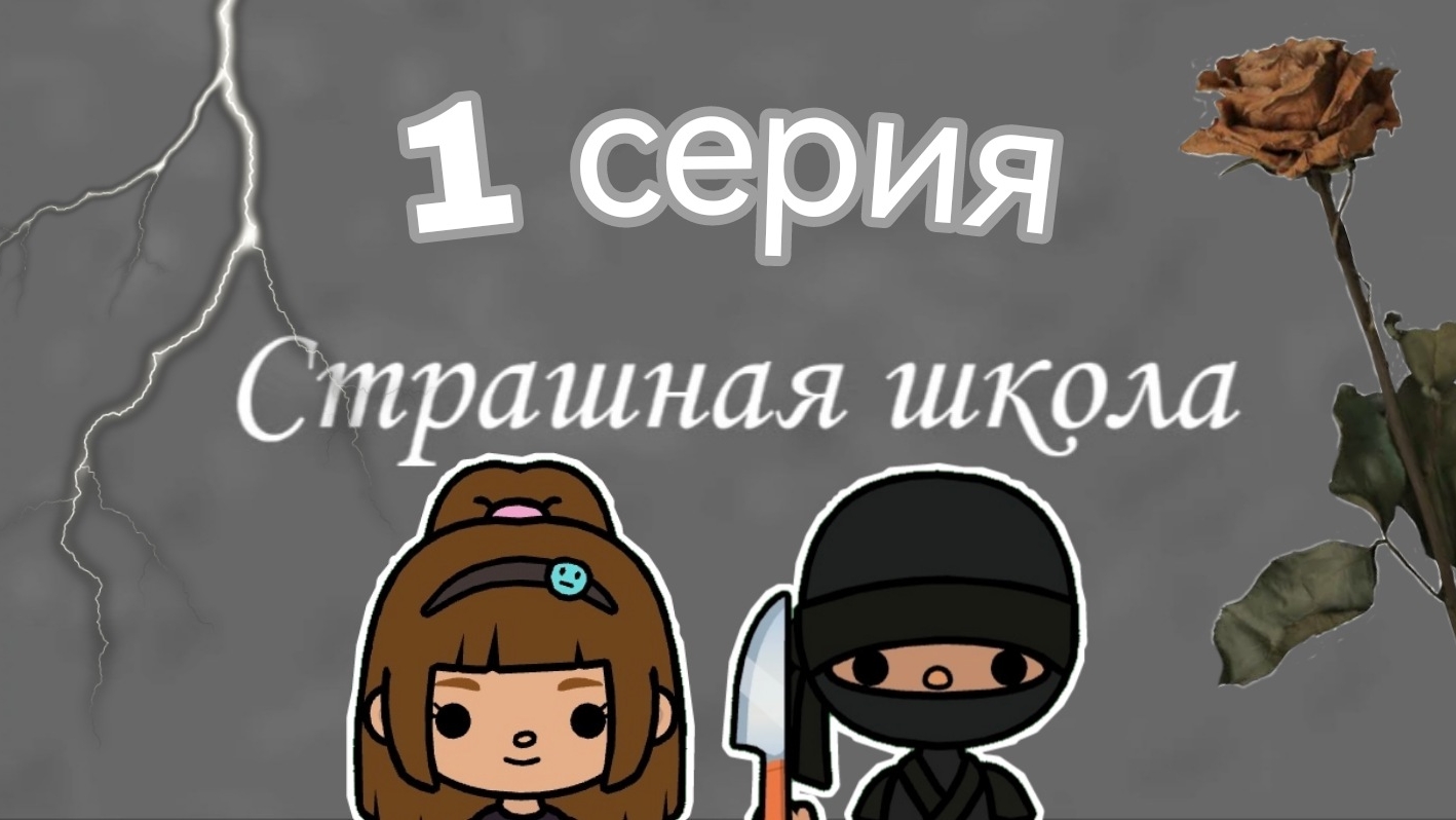 1 серия сериала «Страшная школа», сори что такая короткая 😁 _ Тока Бока _ Сериал _ Toca Boca World