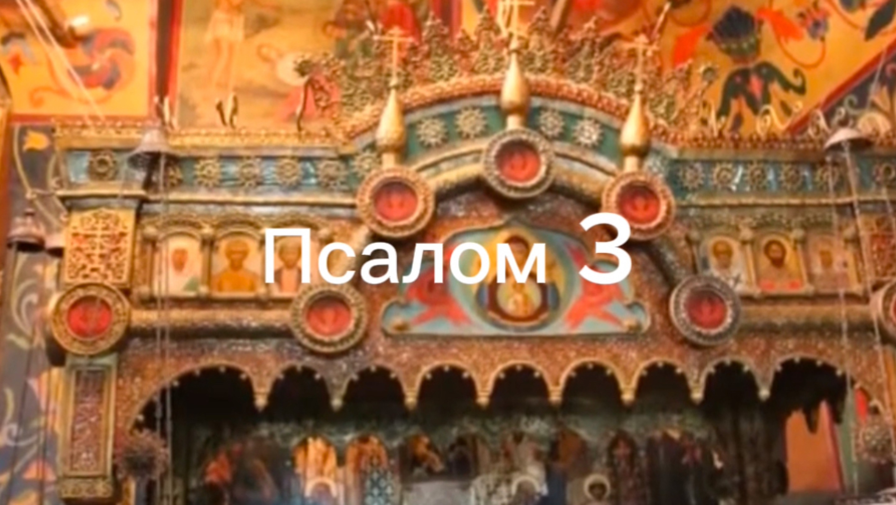 Псалом 3