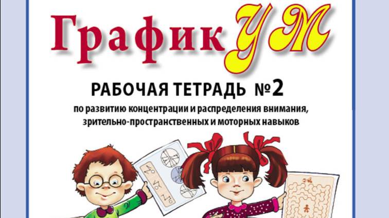 ГрафикУМ. Рабочая тетрадь №2 (Выполни задания карандашом!) Задания повышенной сложности