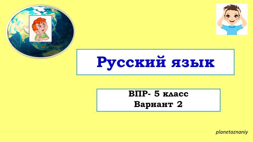 5 класс ВПР Вариант 2