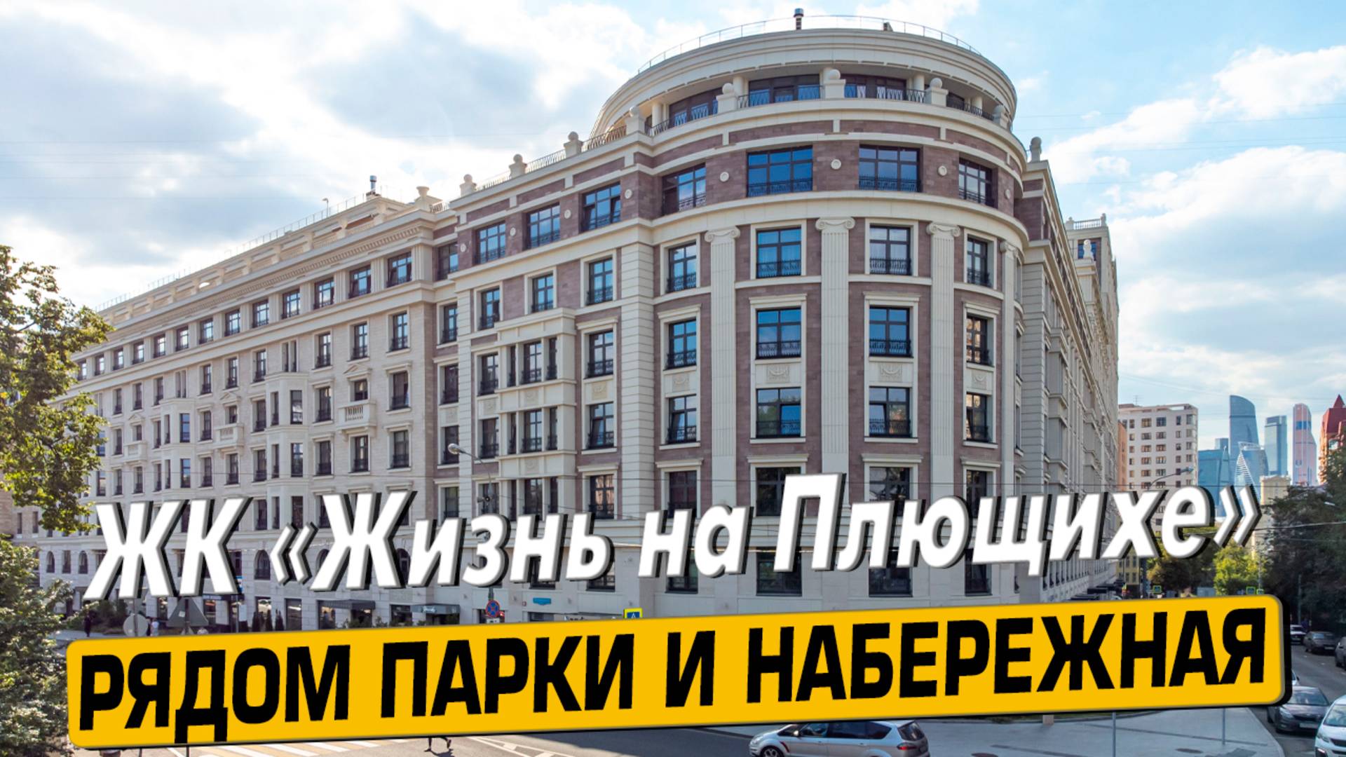 Купить квартиру в ЖК «Жизнь на Плющихе» в Москве – обзор новостройки и инфраструктуры от «ЧестнокофЪ