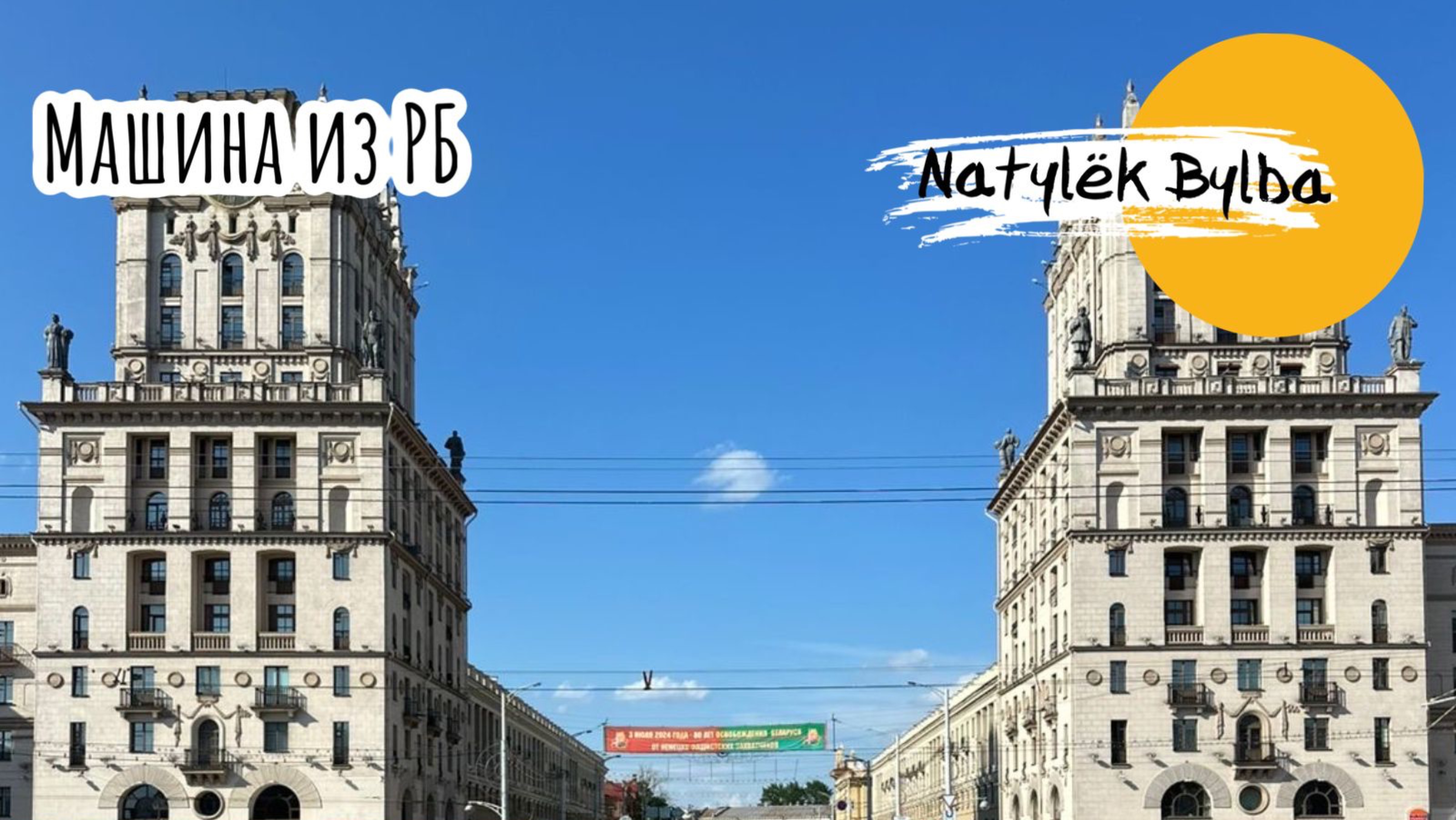 ПОКУПКА МАШИНЫ В РБ/ МИНСК