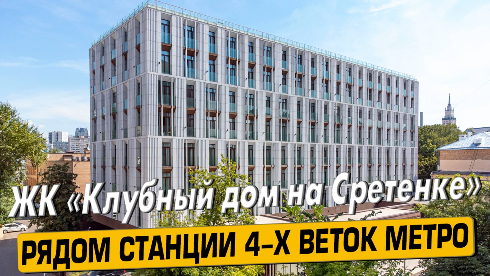 Купить квартиру в ЖК «Клубный дом на Сретенке» в Москве – обзор новостройки и инфраструктуры