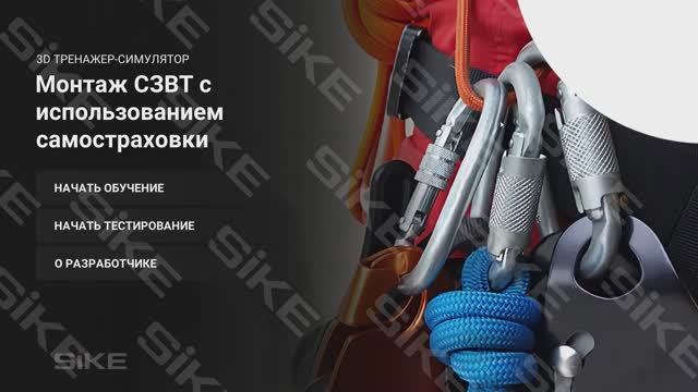 Работы на высоте: Монтаж СЗВТ с использованием самостраховки - 3D тренажер-симулятор SIKE