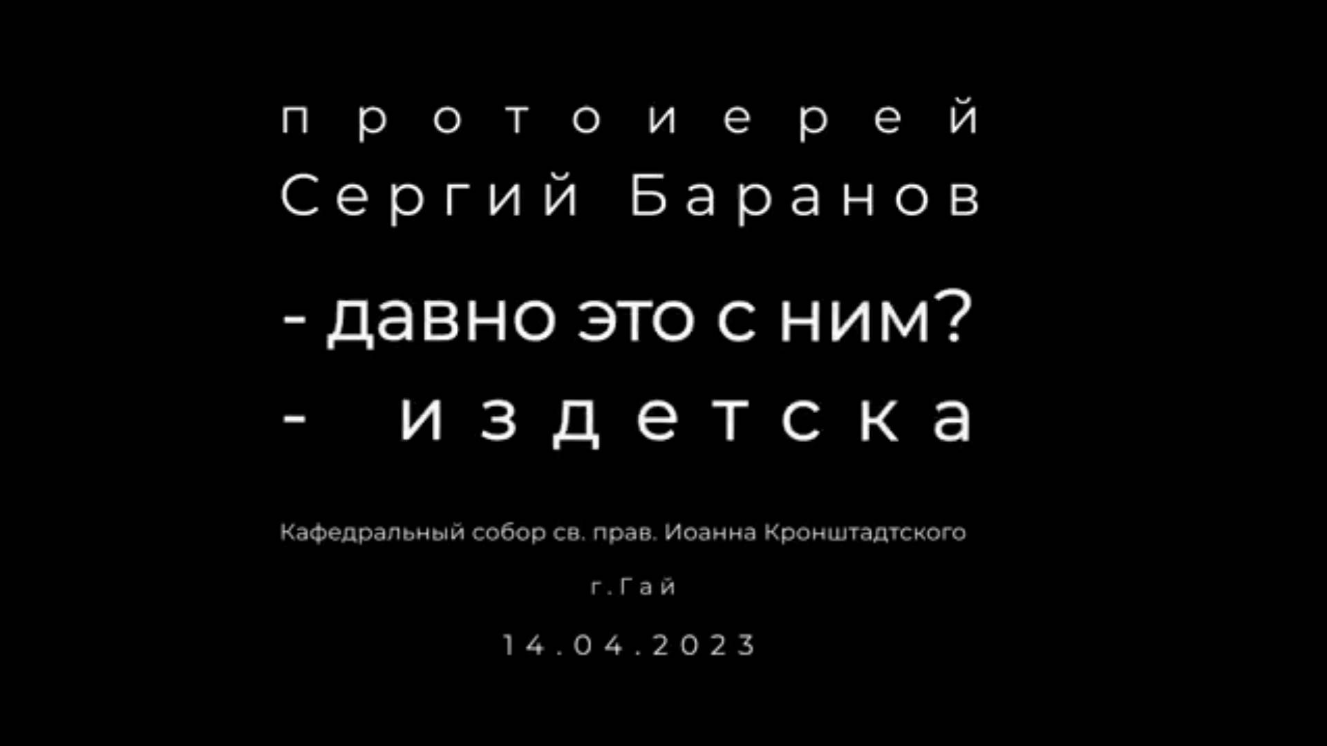 -Давно это с ним? - Издетска. Протоиерей Сергий Баранов 14 апреля 2024 год.