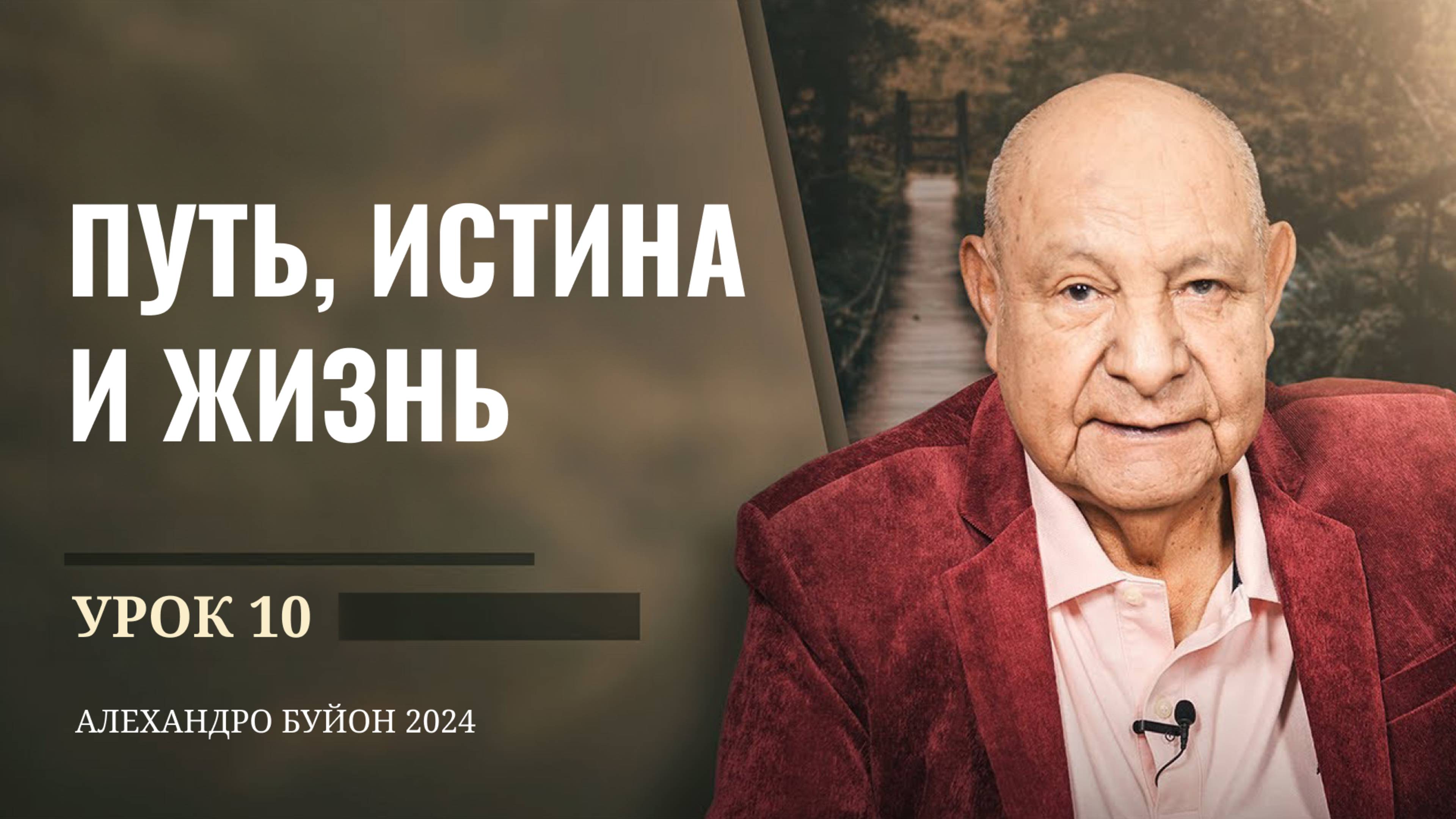 "Путь, истина и жизнь" Урок 10 Субботняя школа с Алехандро Буйоном