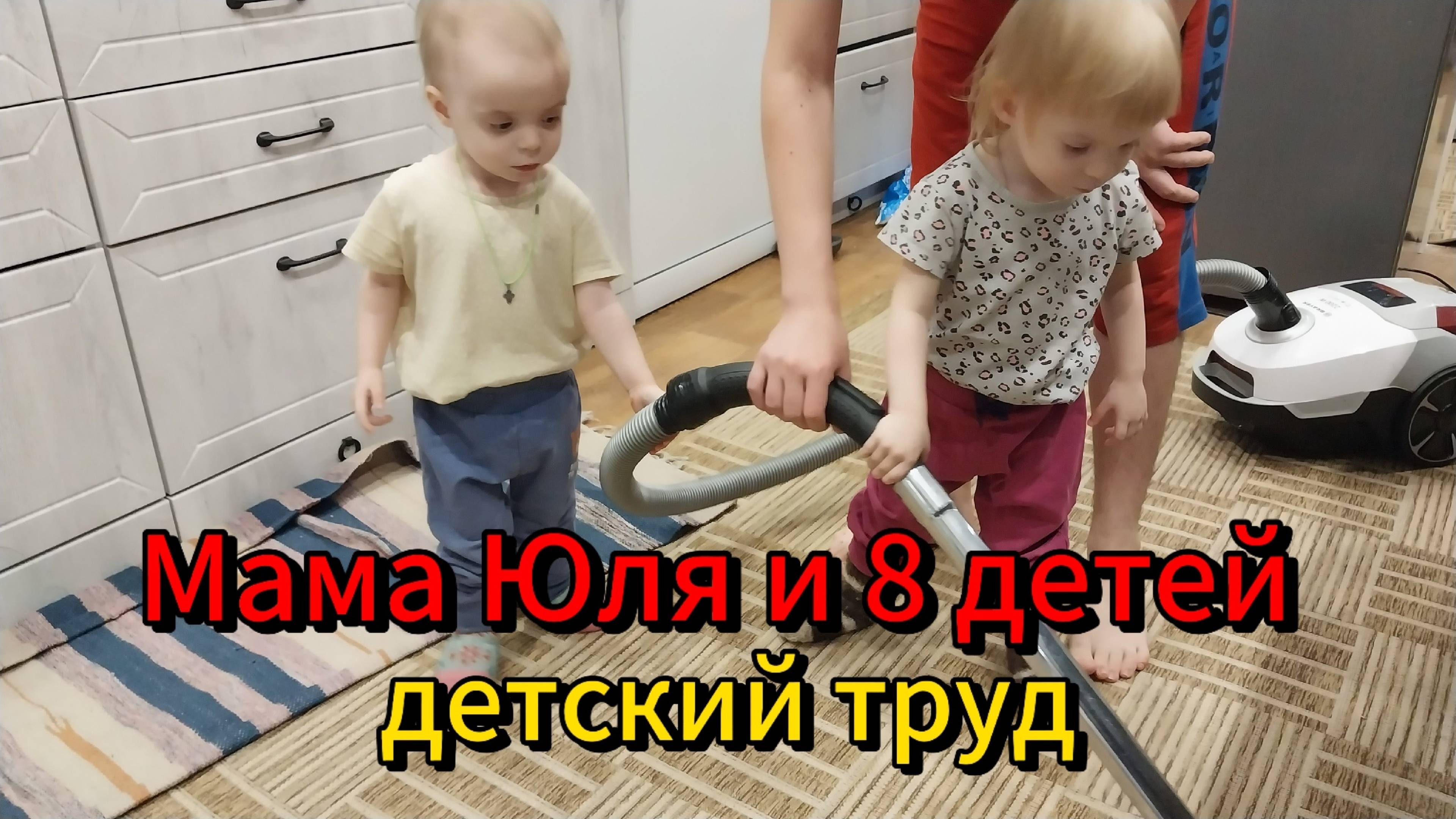 помогают с 2х лет. 8 детей