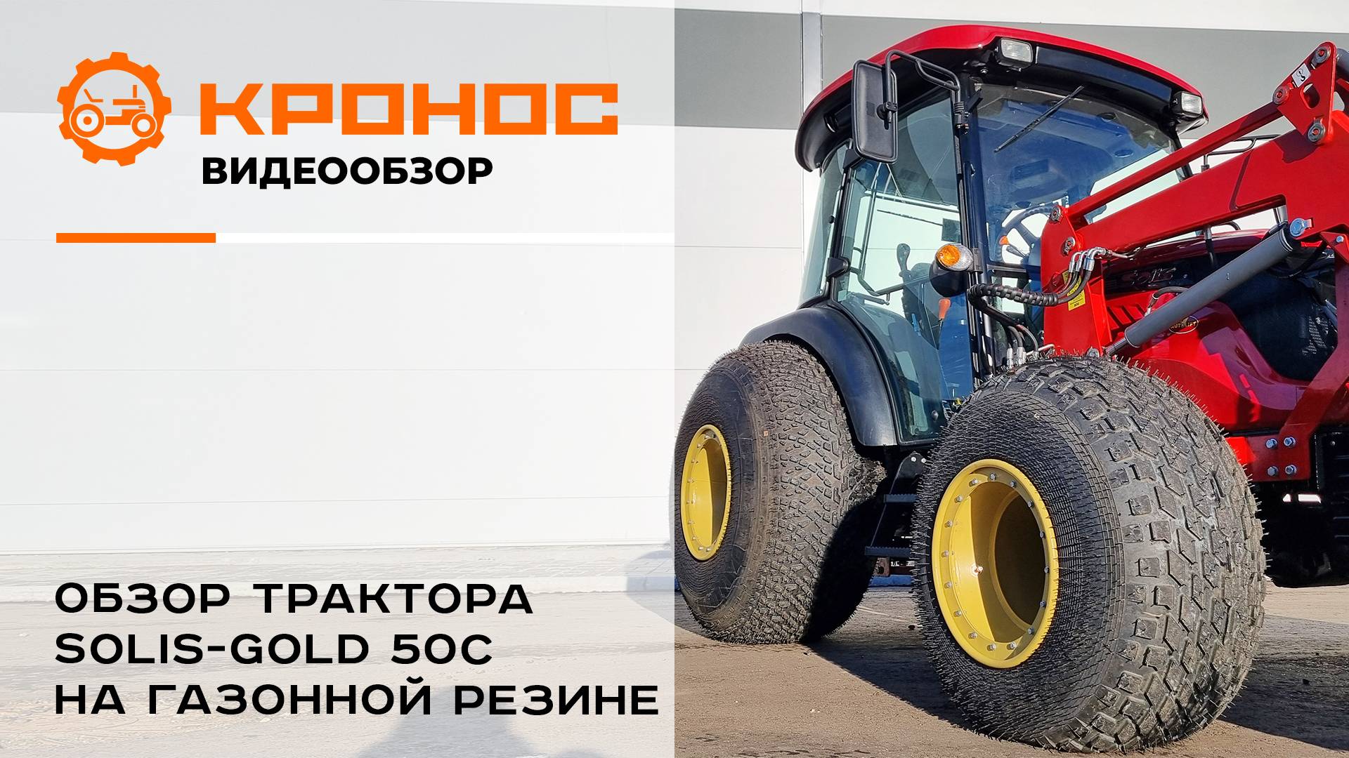 Обзор трактора Solis-Gold 50С на газонных шинах