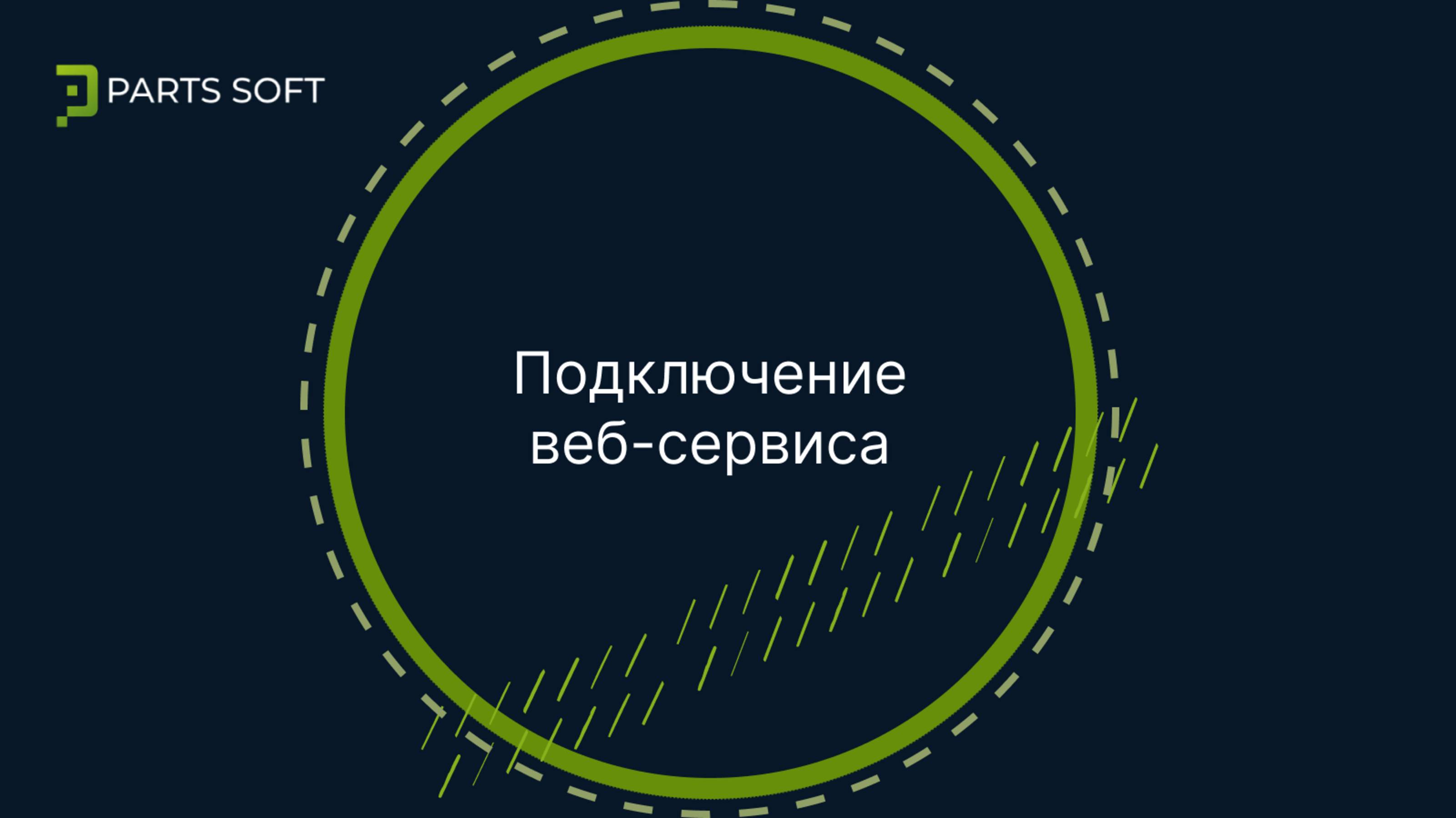 Подключение веб-сервисов